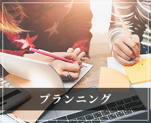 プランニング