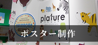 ポスター作製