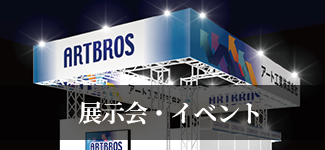 展示会・イベント