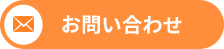 些細なご相談にも親切対応!簡単お問い合わせ