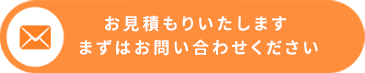 お見積もりいたします まずはお問い合わせください
