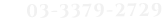 03-3379-2729