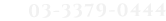 03-3379-0444