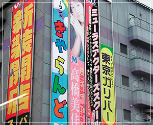 横断幕（バナー・垂れ幕）