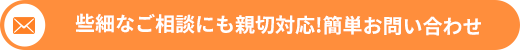 些細なご相談にも新設対応!簡単お問い合わせ