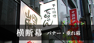 横断幕 バナー・垂れ幕
