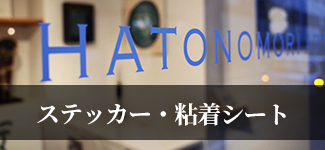 ステッカー・粘着シート