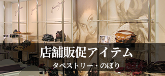 店舗販促アイテム(タペストリー・のぼり)