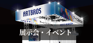 展示会・イベント