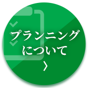 プラン二ングデザイン力